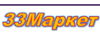 33Маркет